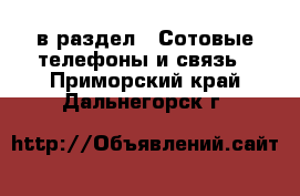  в раздел : Сотовые телефоны и связь . Приморский край,Дальнегорск г.